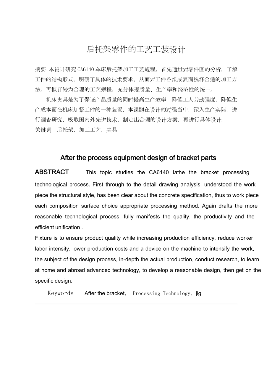 后托架零件的工艺工装设计.doc_第1页