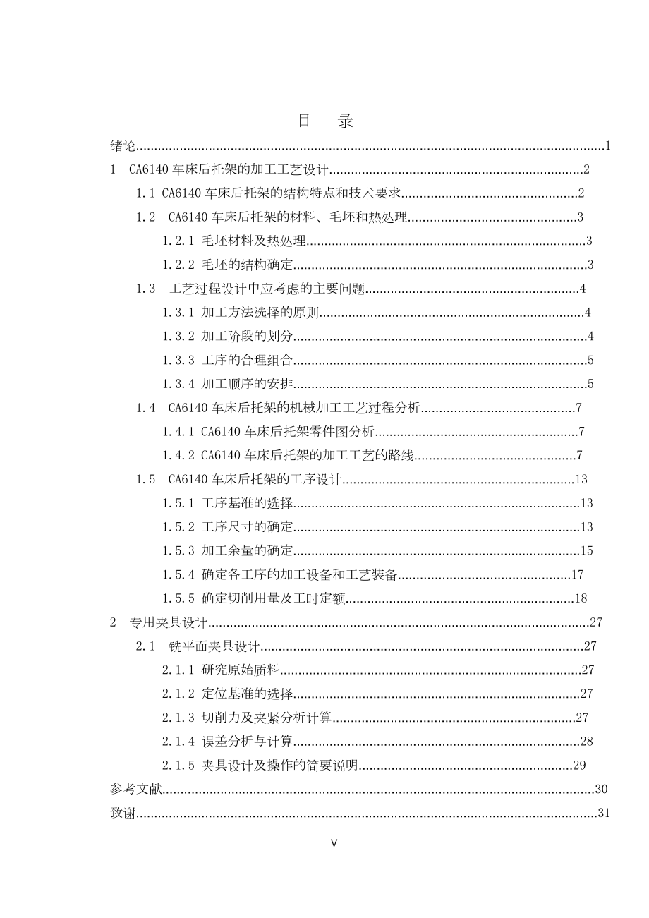 后托架零件的工艺工装设计.doc_第2页