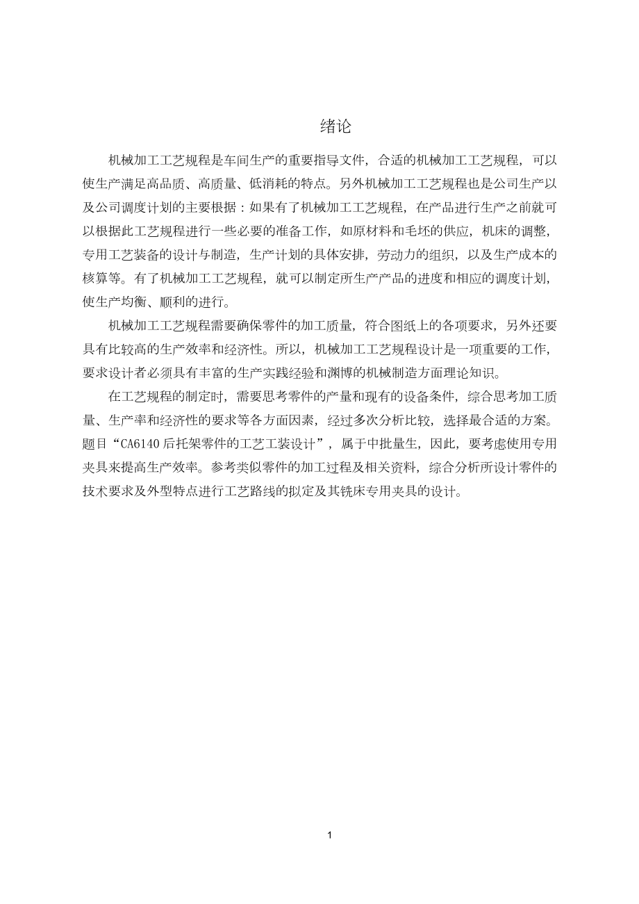 后托架零件的工艺工装设计.doc_第3页