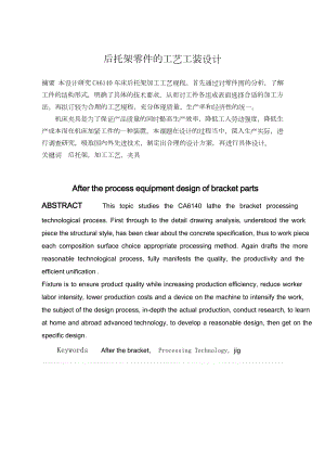 后托架零件的工艺工装设计.doc