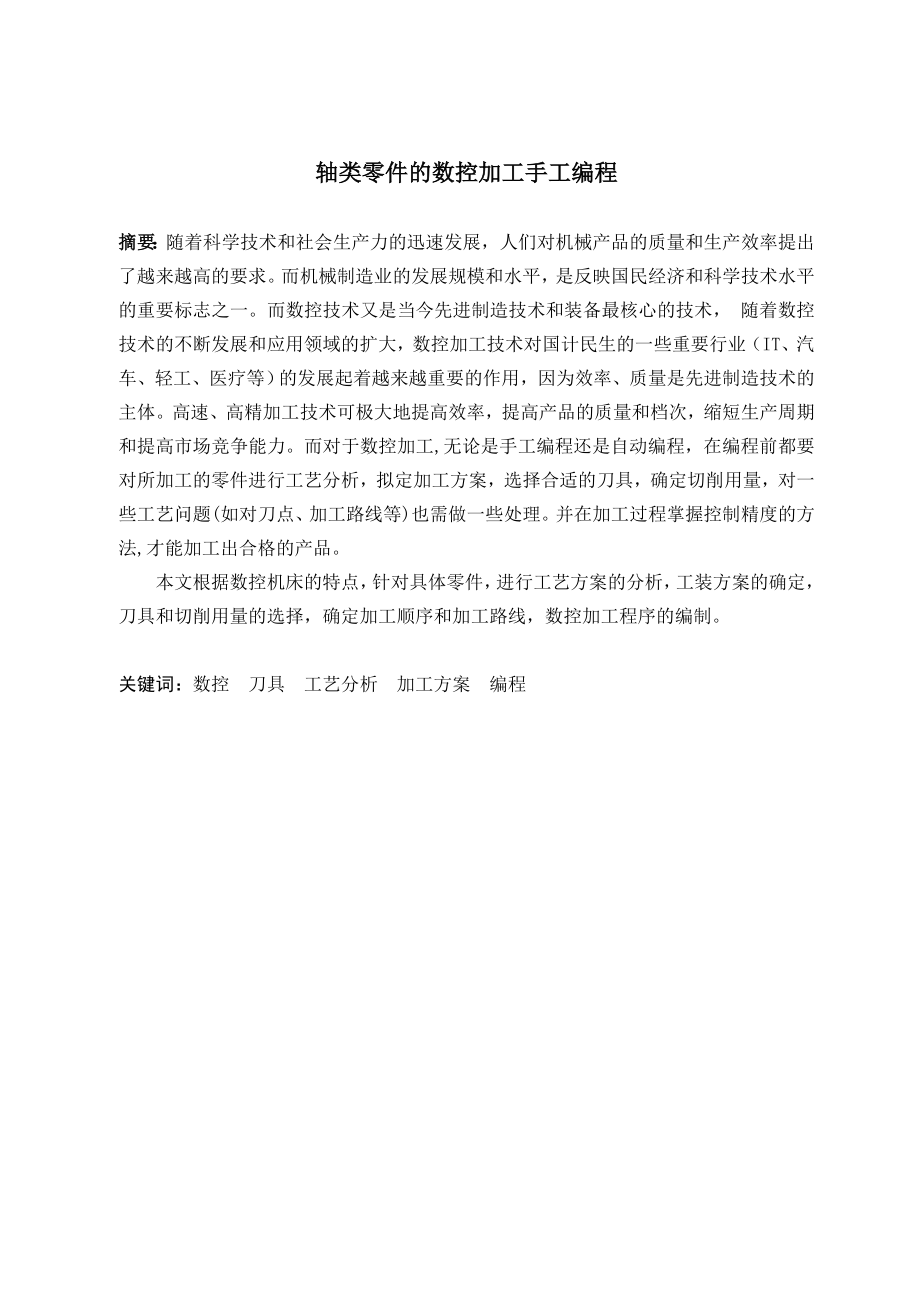 轴类零件的数控加工手工编程.doc_第1页