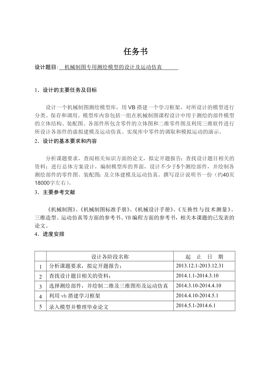 机械制图专用测绘模型的设计及运动仿真.doc_第1页
