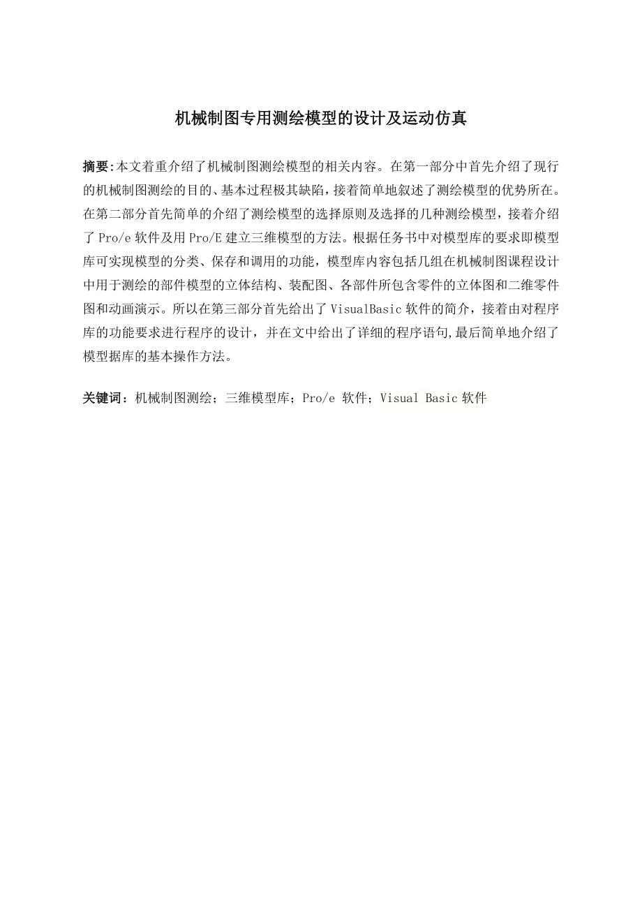 机械制图专用测绘模型的设计及运动仿真.doc_第2页