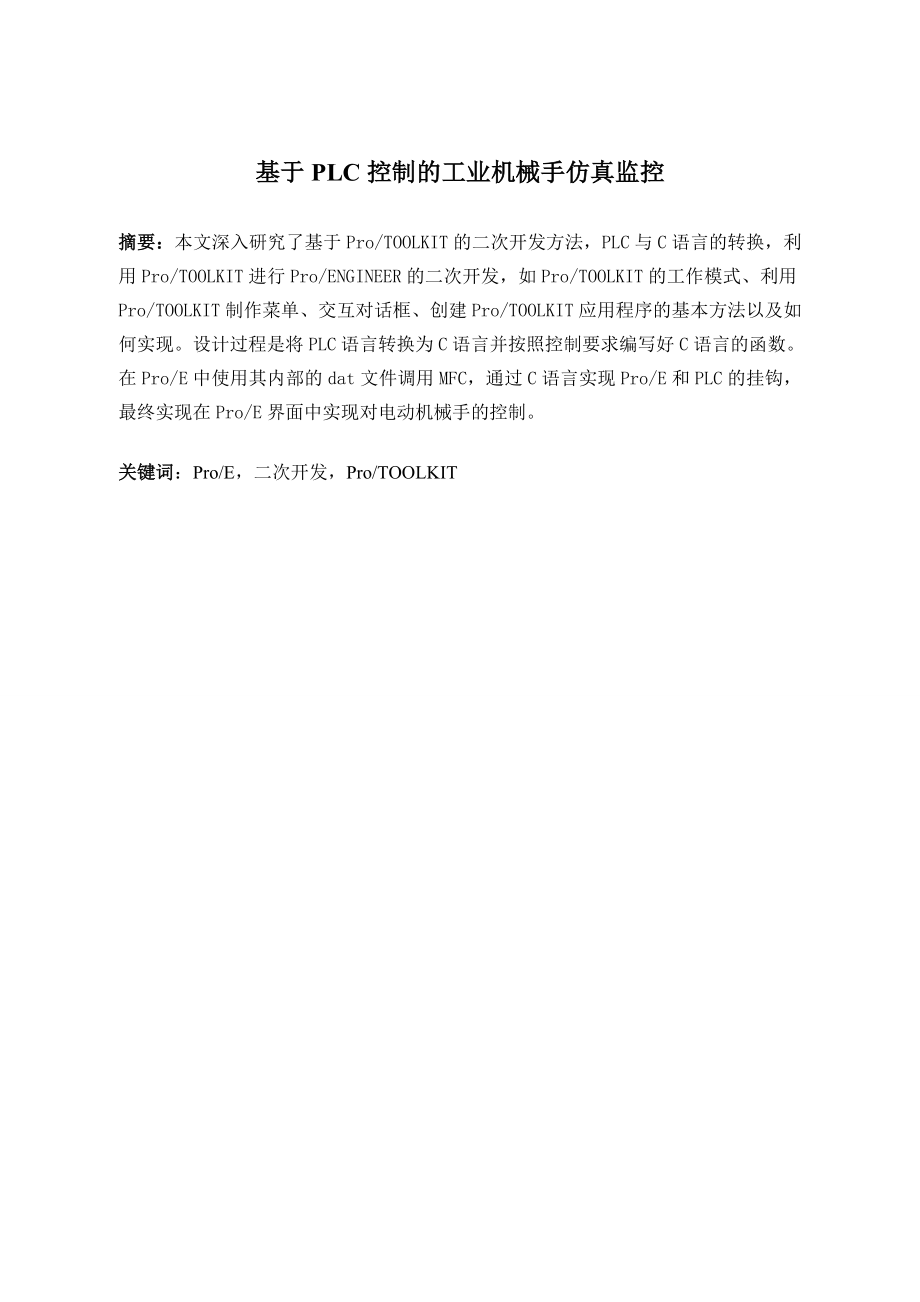 基于PLC控制的工业机械手系统设计及监控.doc_第1页