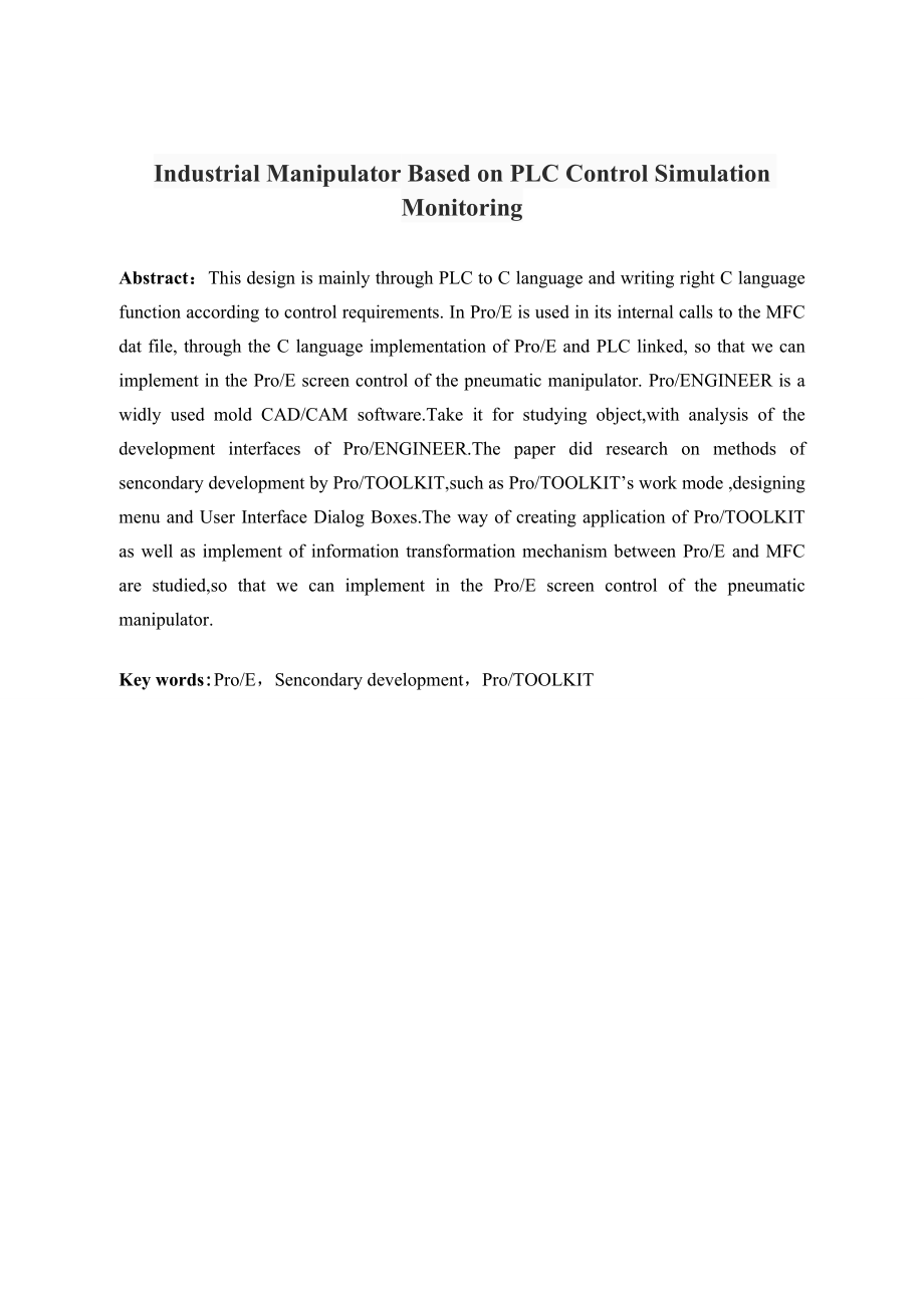 基于PLC控制的工业机械手系统设计及监控.doc_第2页