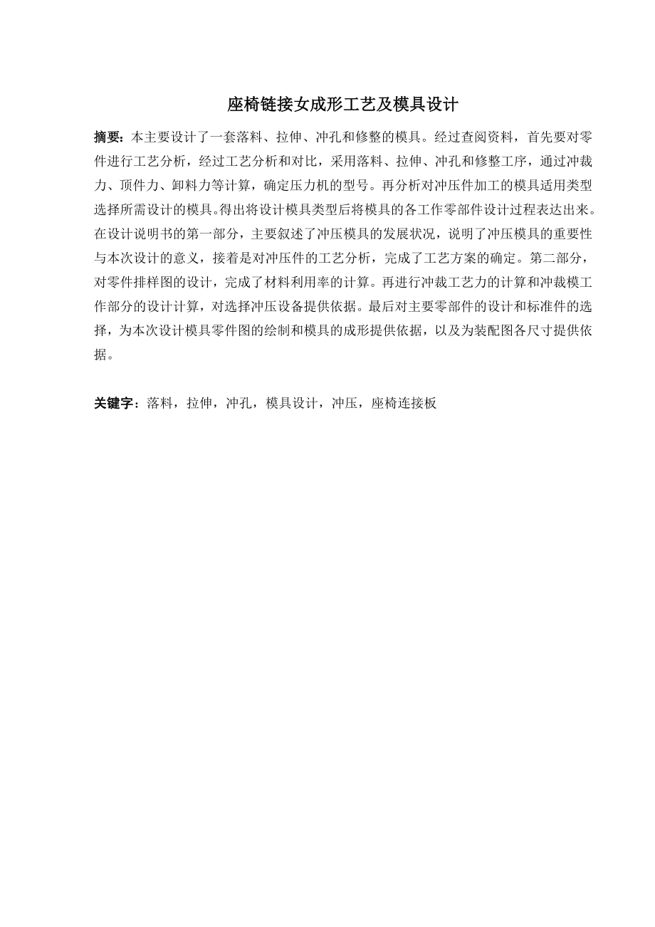 座椅连接板成形工艺及模具设计.doc_第1页
