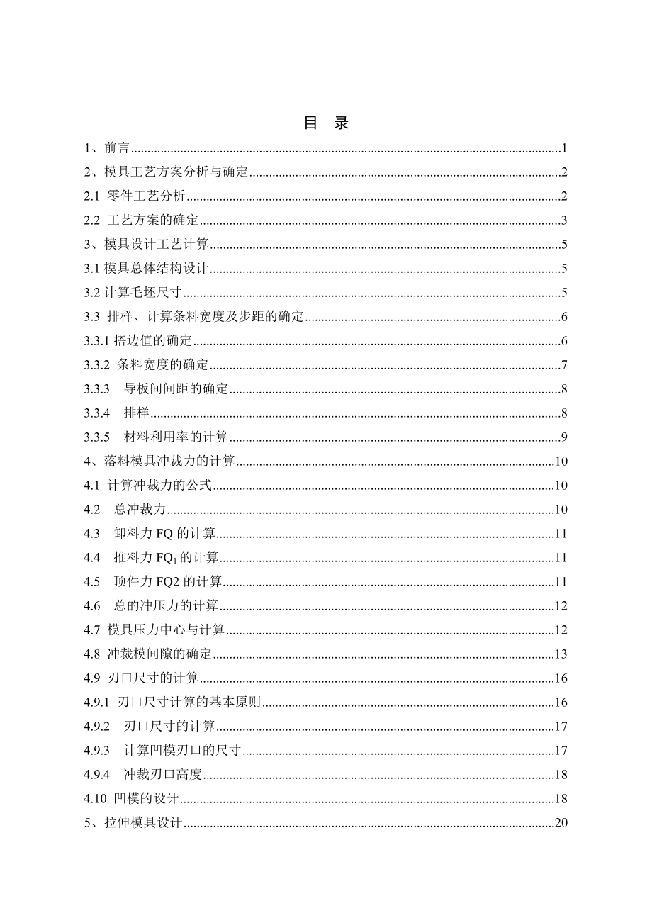 座椅连接板成形工艺及模具设计.doc_第3页