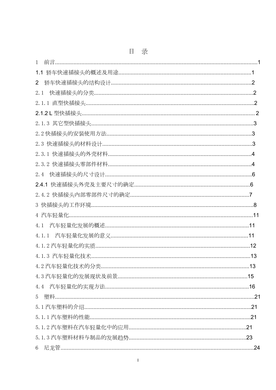 轿车快速插接头结构设计及仿真.doc_第2页