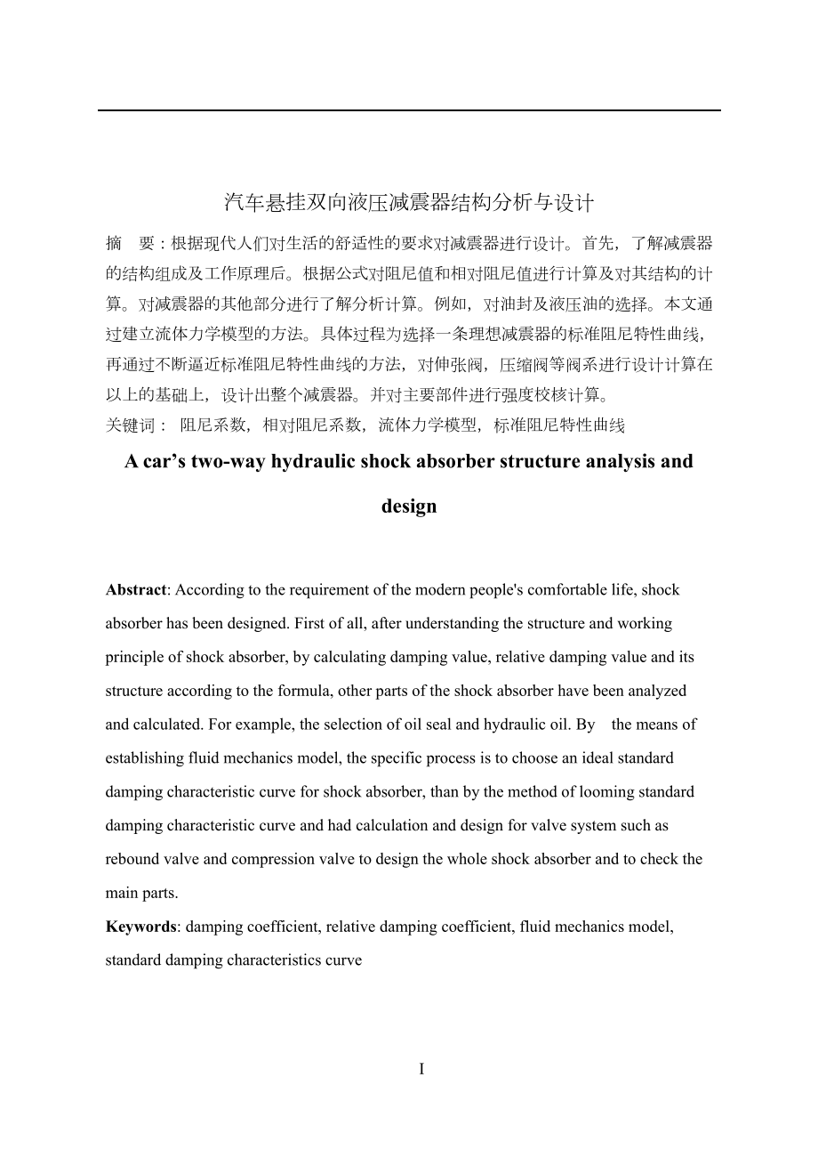 汽车悬挂双向液压减震器结构分析与设计.doc_第1页