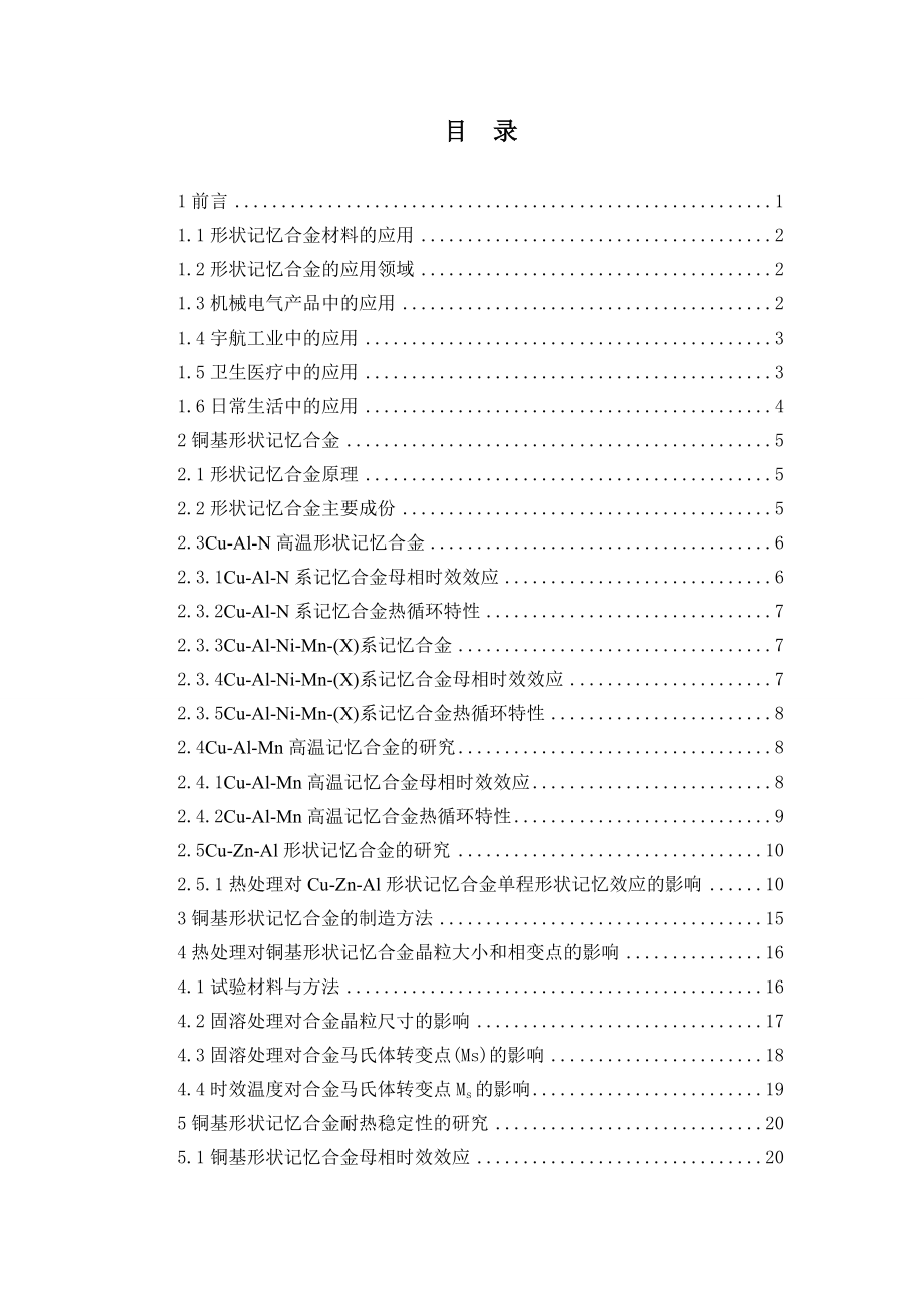 铜基形状记忆合金的成分及性能研究.doc_第3页