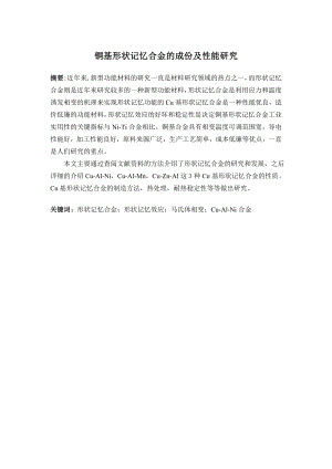 铜基形状记忆合金的成分及性能研究.doc