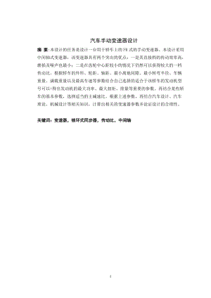 汽车手动变速器设计.doc