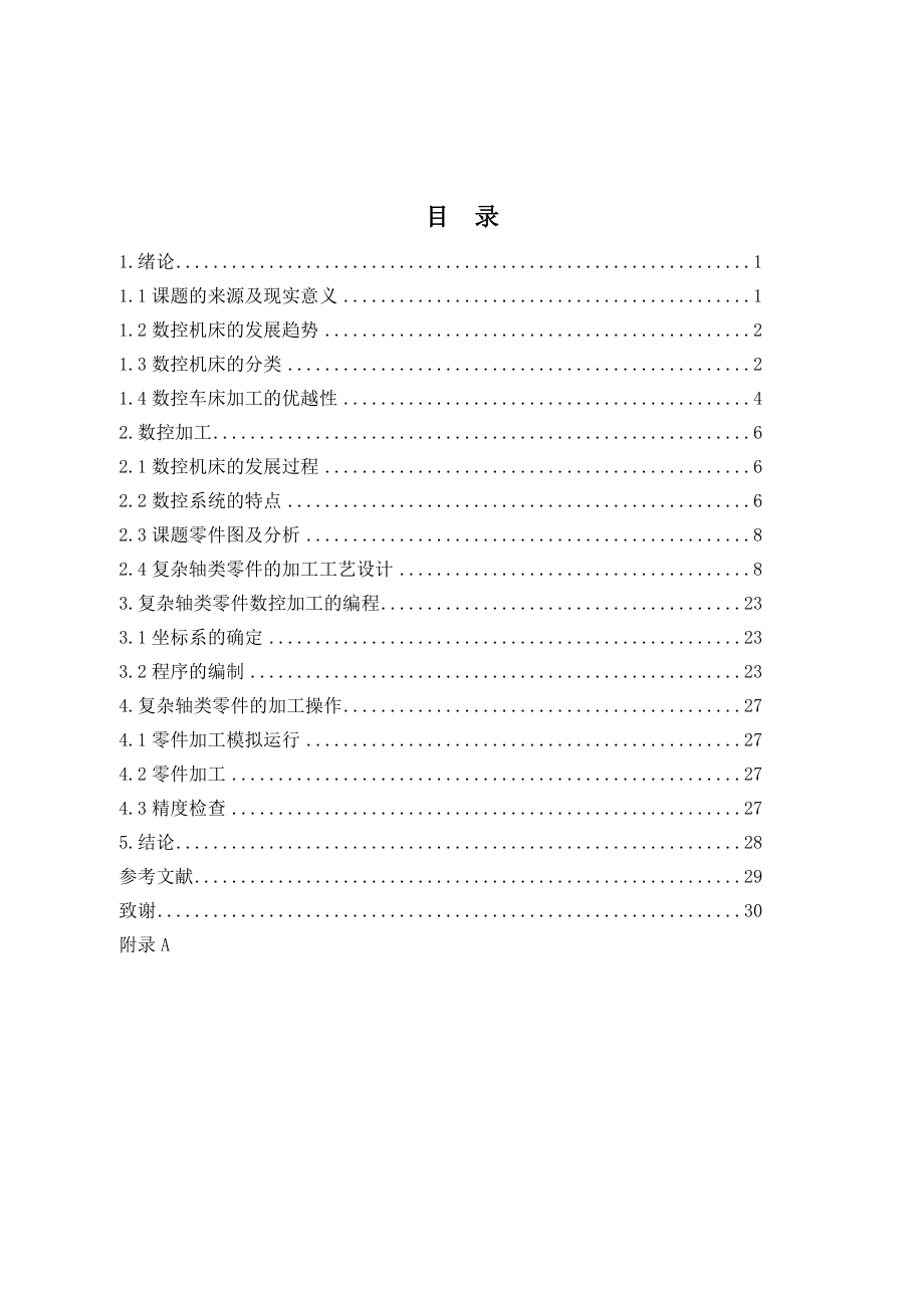 车削轴类零件数控加工工艺及编制.doc_第3页