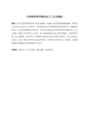 车削轴类零件数控加工工艺及编制.doc