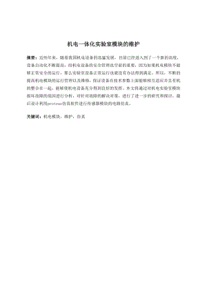 机电一体化实验室模块的维护.doc