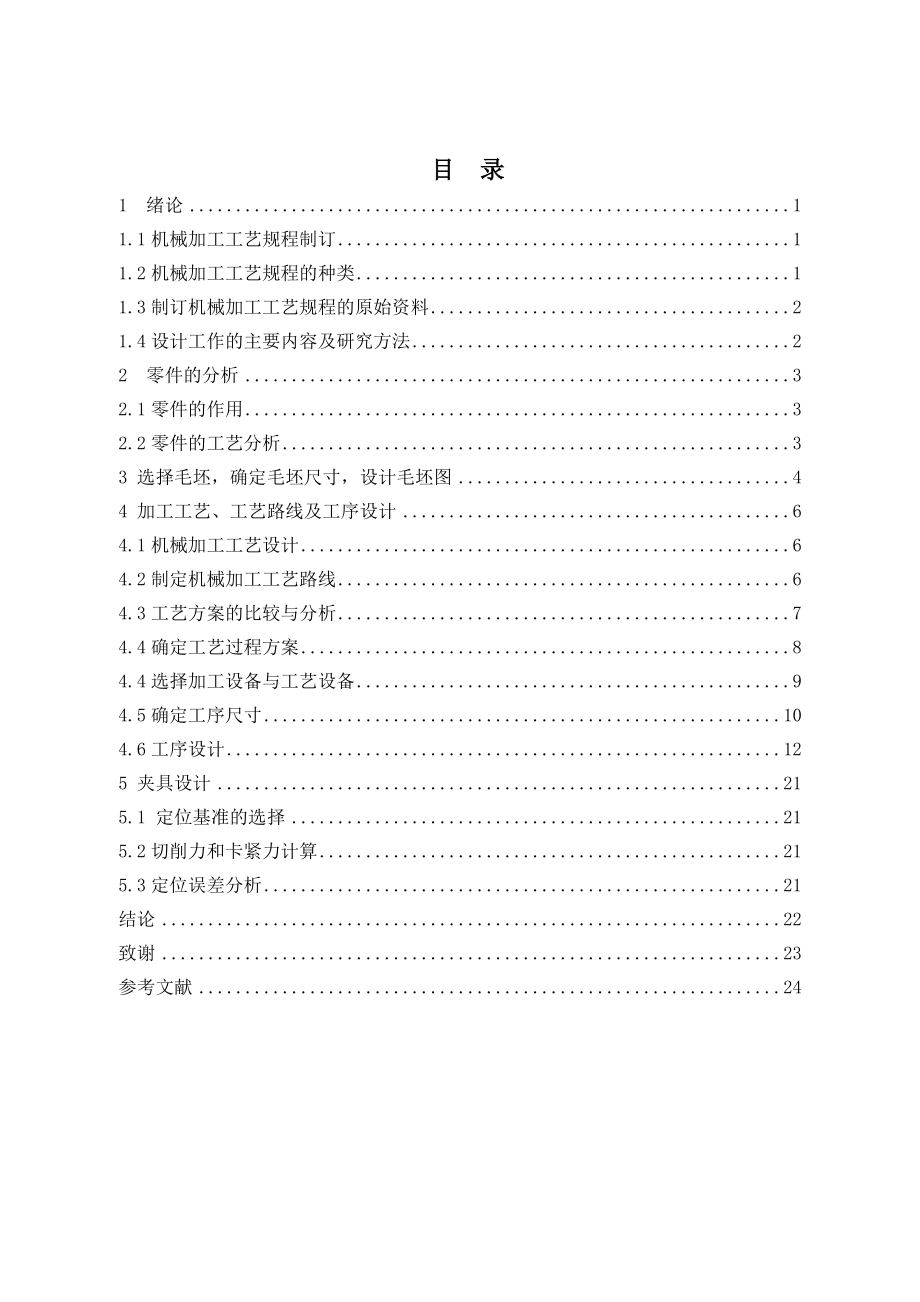 推动架加工工艺及夹具设计.doc_第3页