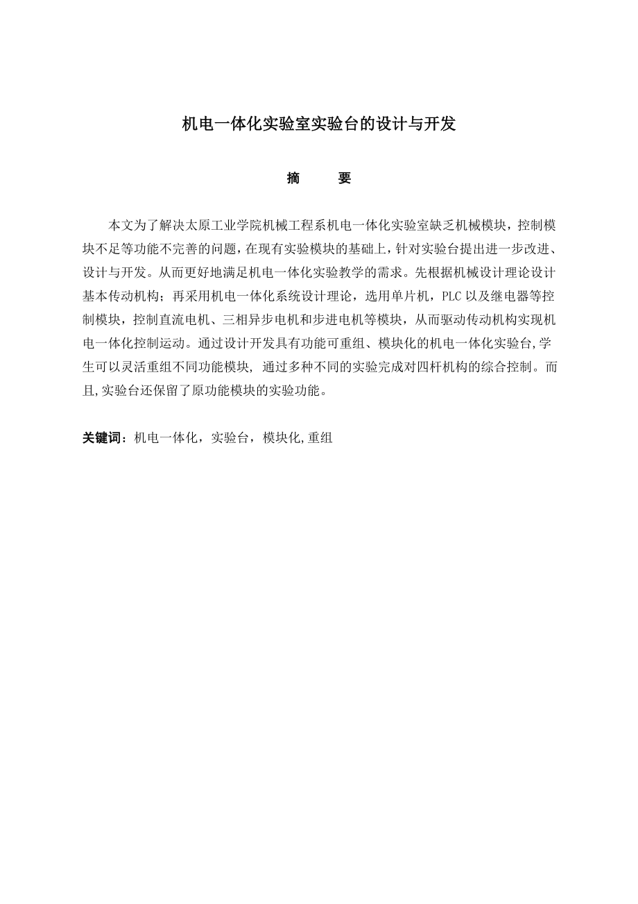 机电一体化实验室实验台设计与开发.doc_第1页