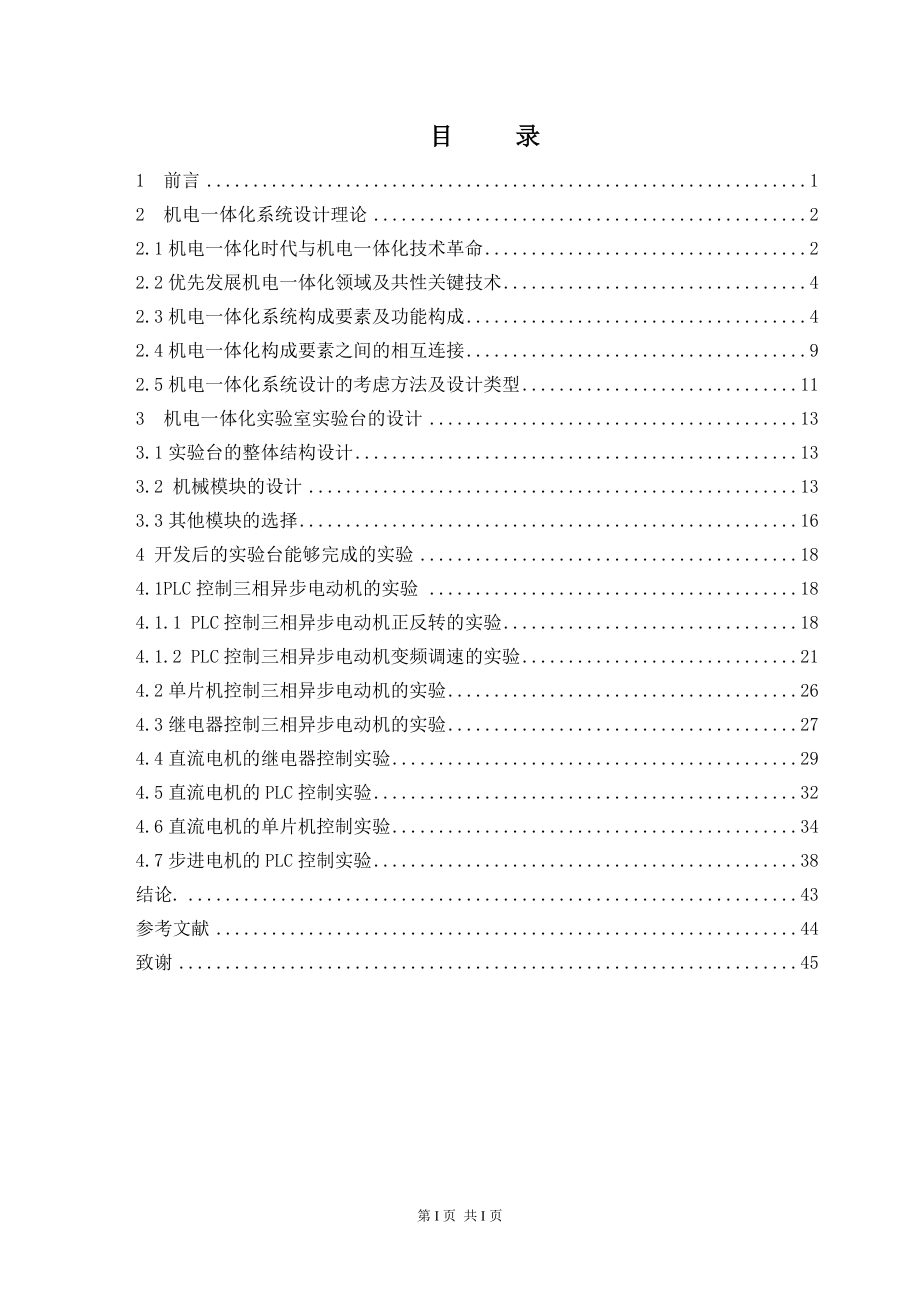 机电一体化实验室实验台设计与开发.doc_第3页