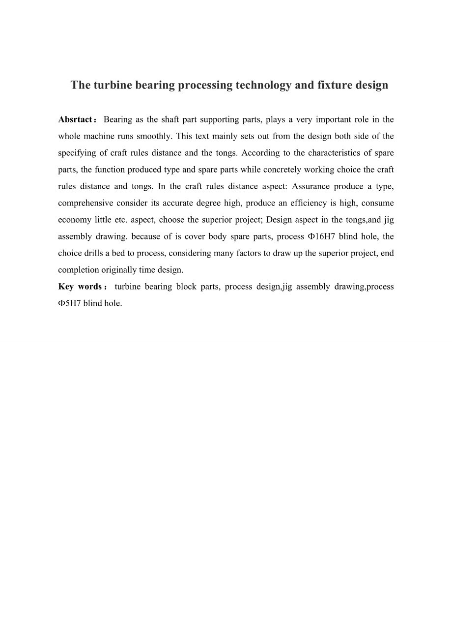 涡轮轴承座加工工艺编制及夹具设计.doc_第2页