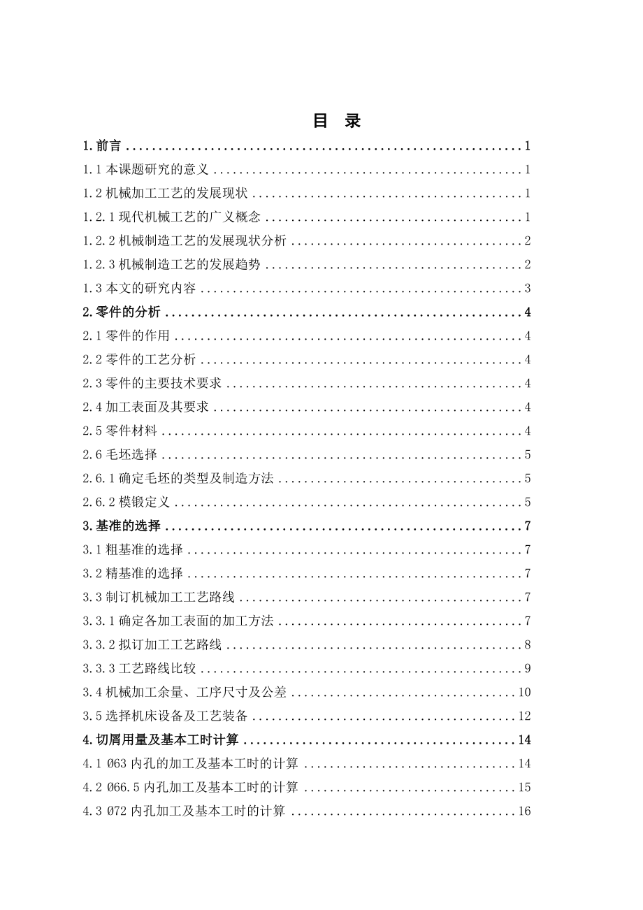 涡轮轴承座加工工艺编制及夹具设计.doc_第3页