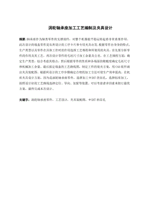 涡轮轴承座加工工艺编制及夹具设计.doc