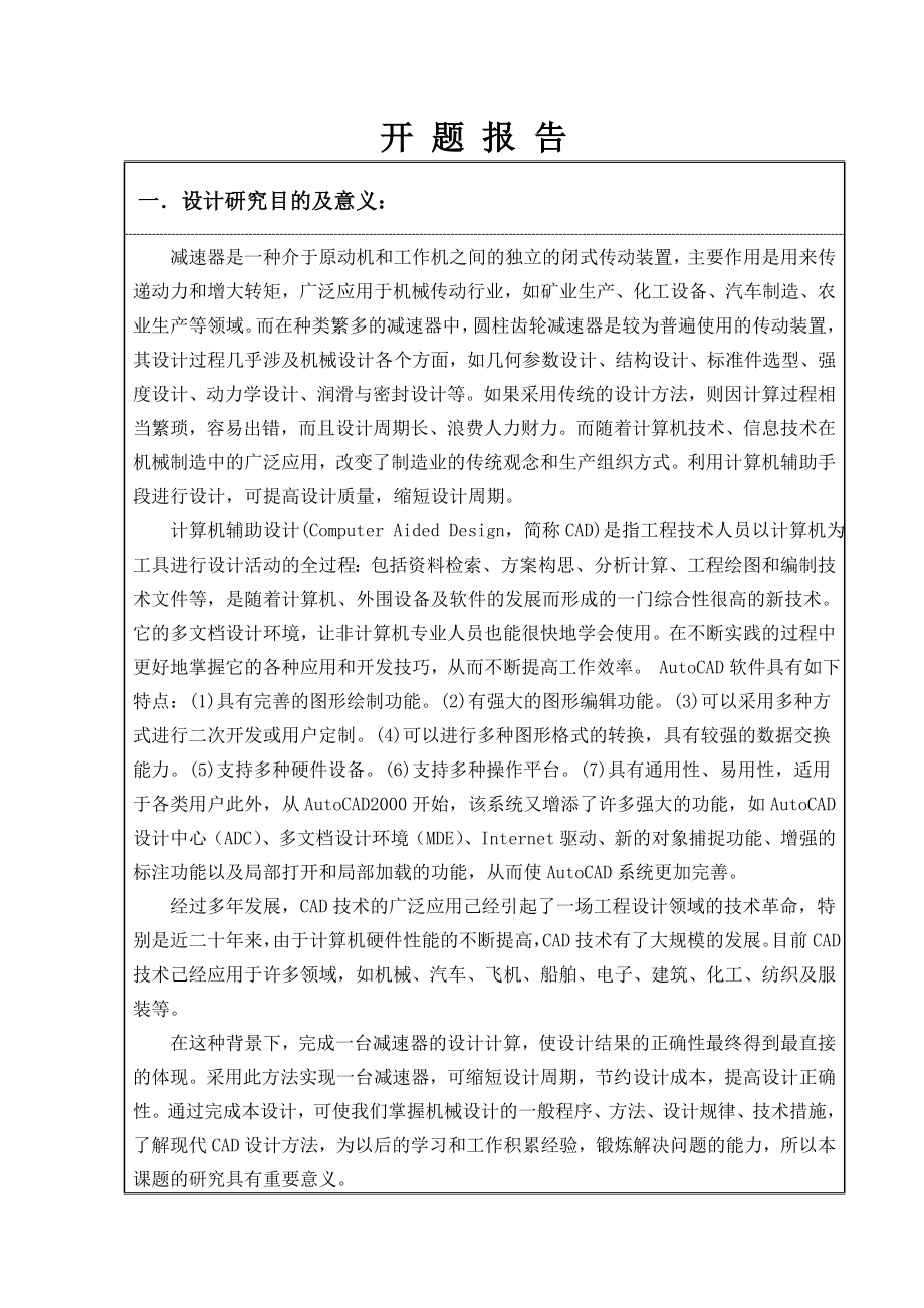 计算机辅助减速器设计-开题报告.doc_第1页
