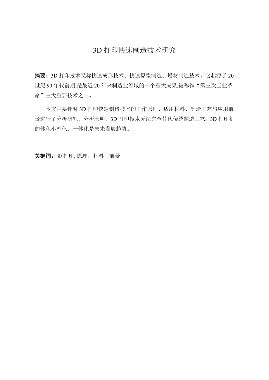 3D打印快速制造技术研究.docx_第1页