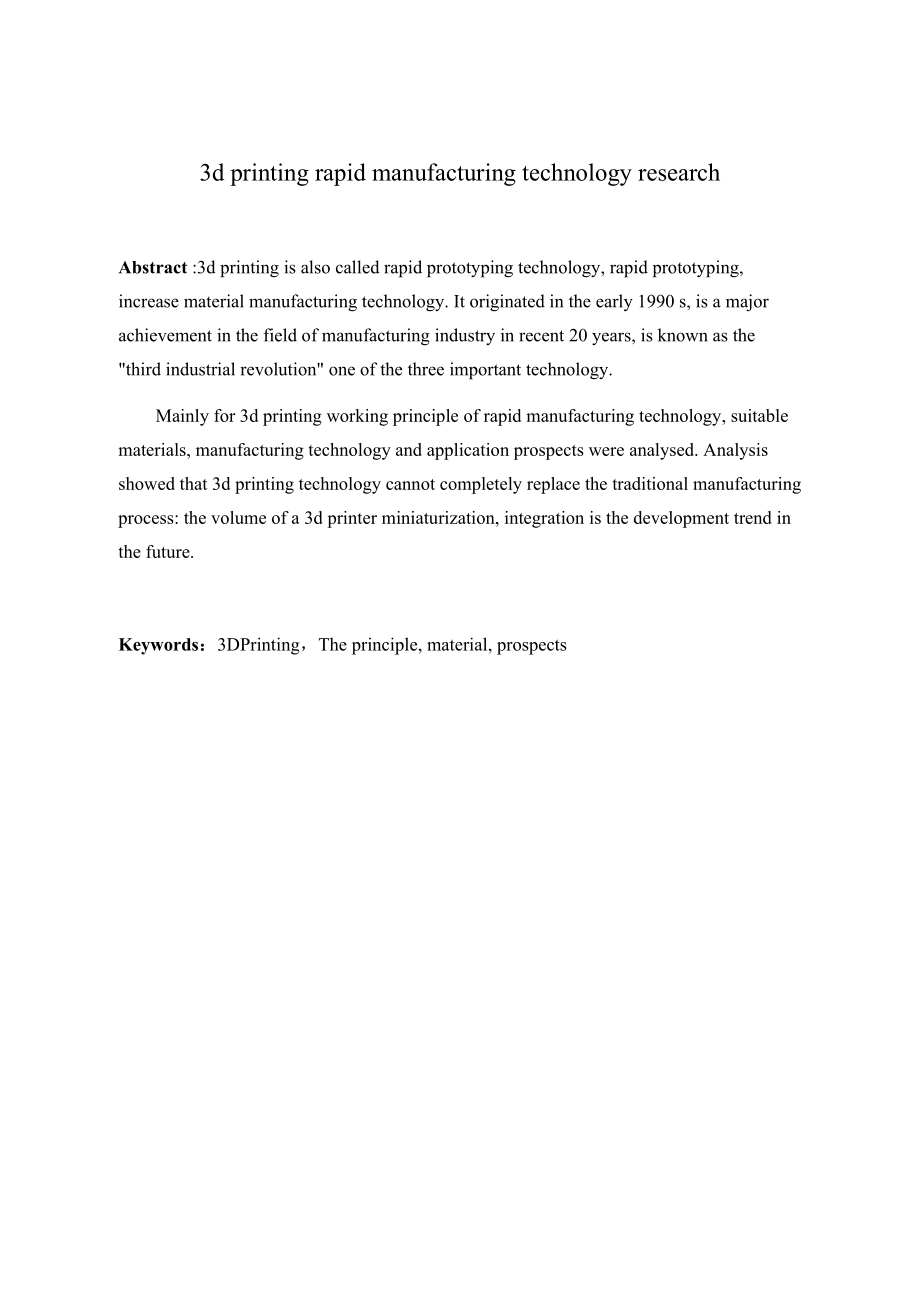 3D打印快速制造技术研究.docx_第2页