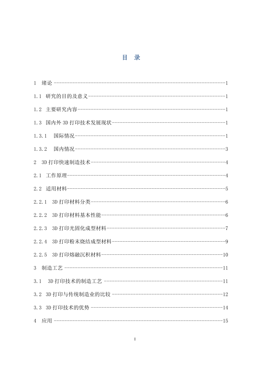 3D打印快速制造技术研究.docx_第3页