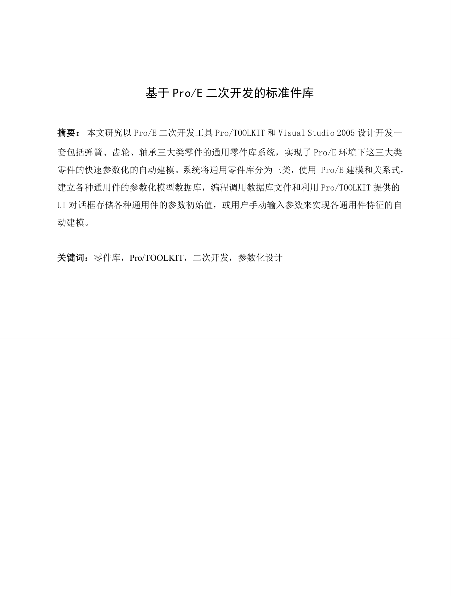 基于PROE二次开发的标准件库.doc_第1页