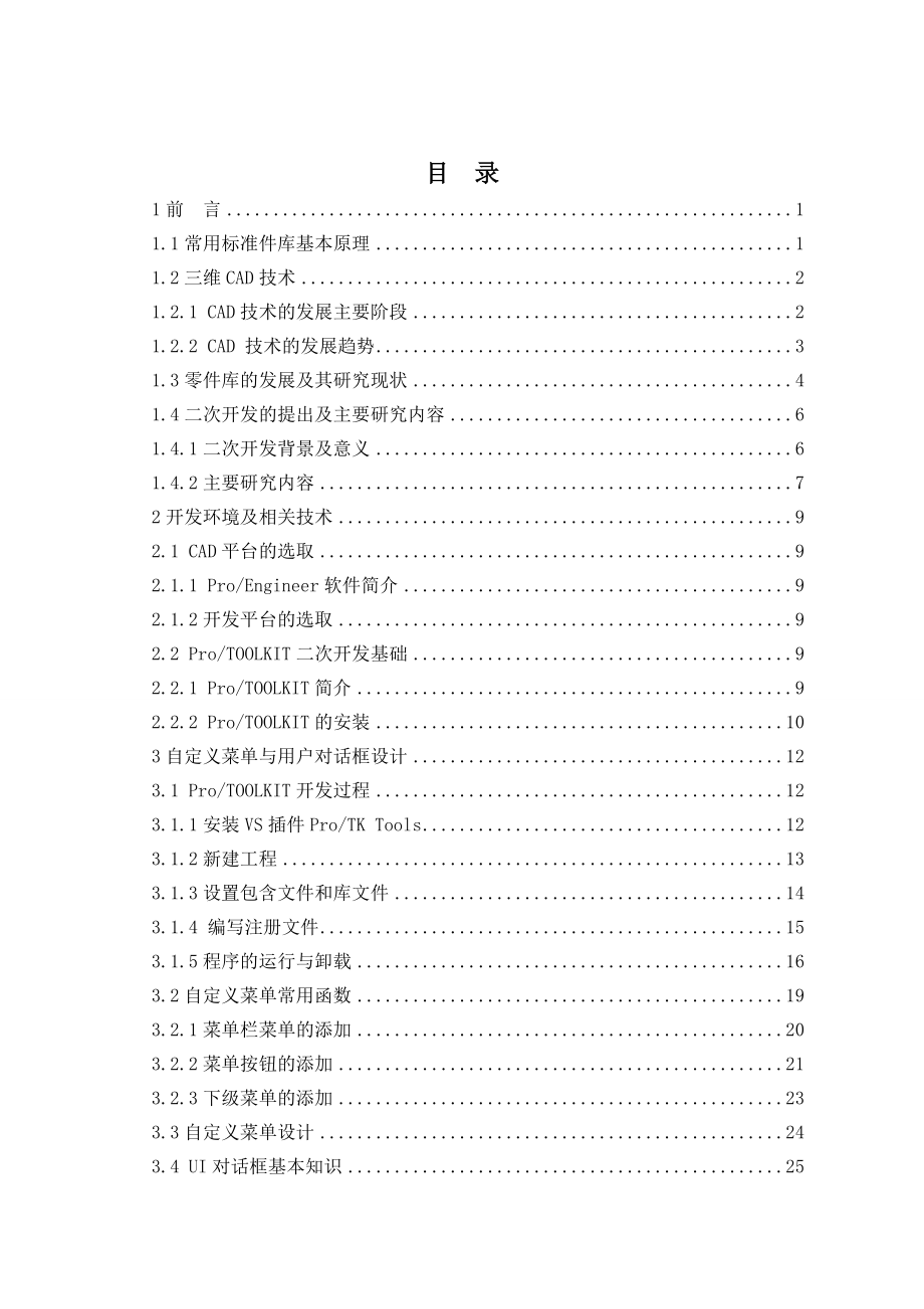 基于PROE二次开发的标准件库.doc_第3页