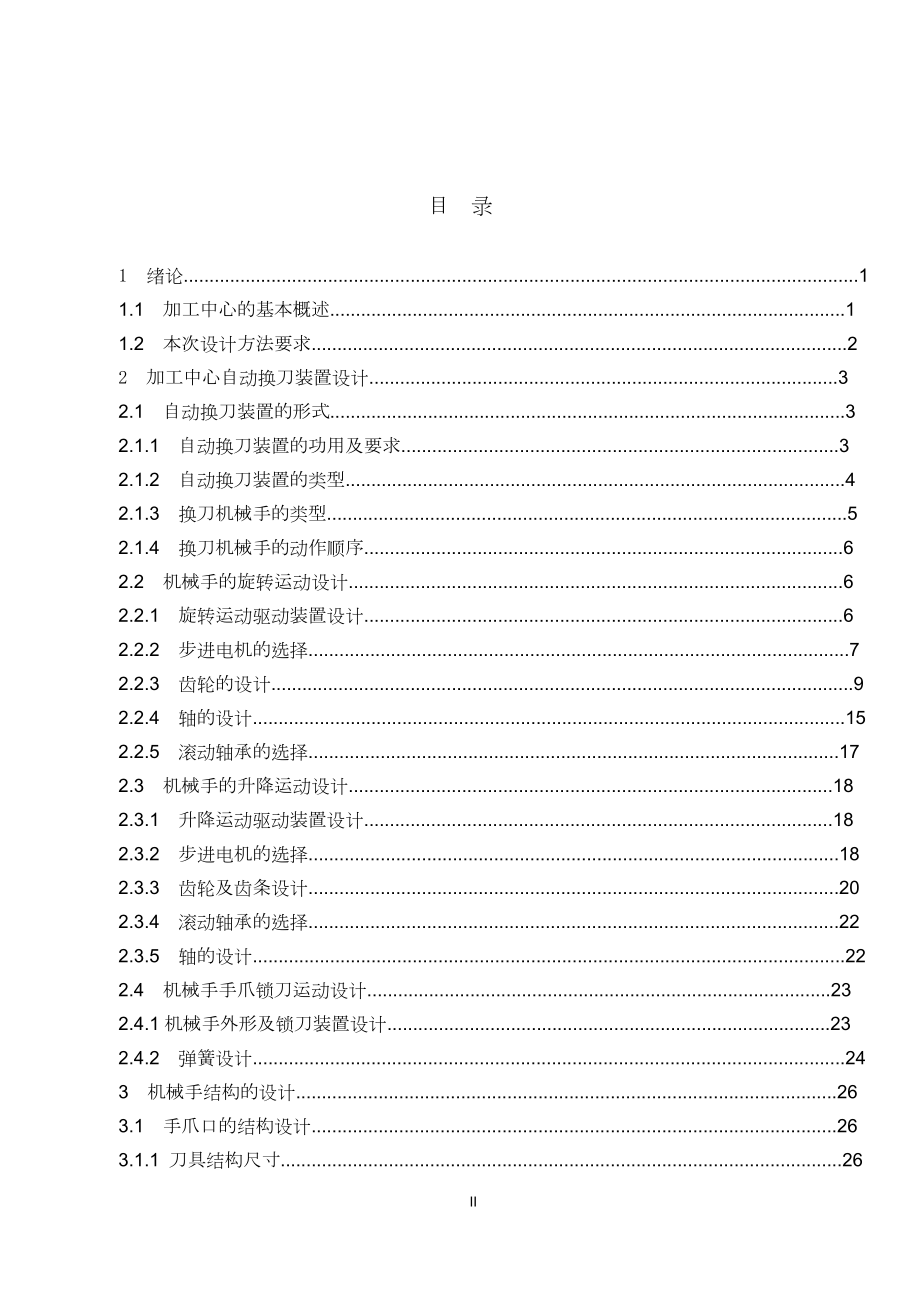三轴立式加工中心自动换刀装置设计.doc_第2页