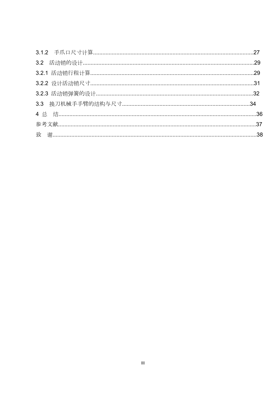 三轴立式加工中心自动换刀装置设计.doc_第3页