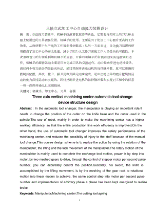 三轴立式加工中心自动换刀装置设计.doc