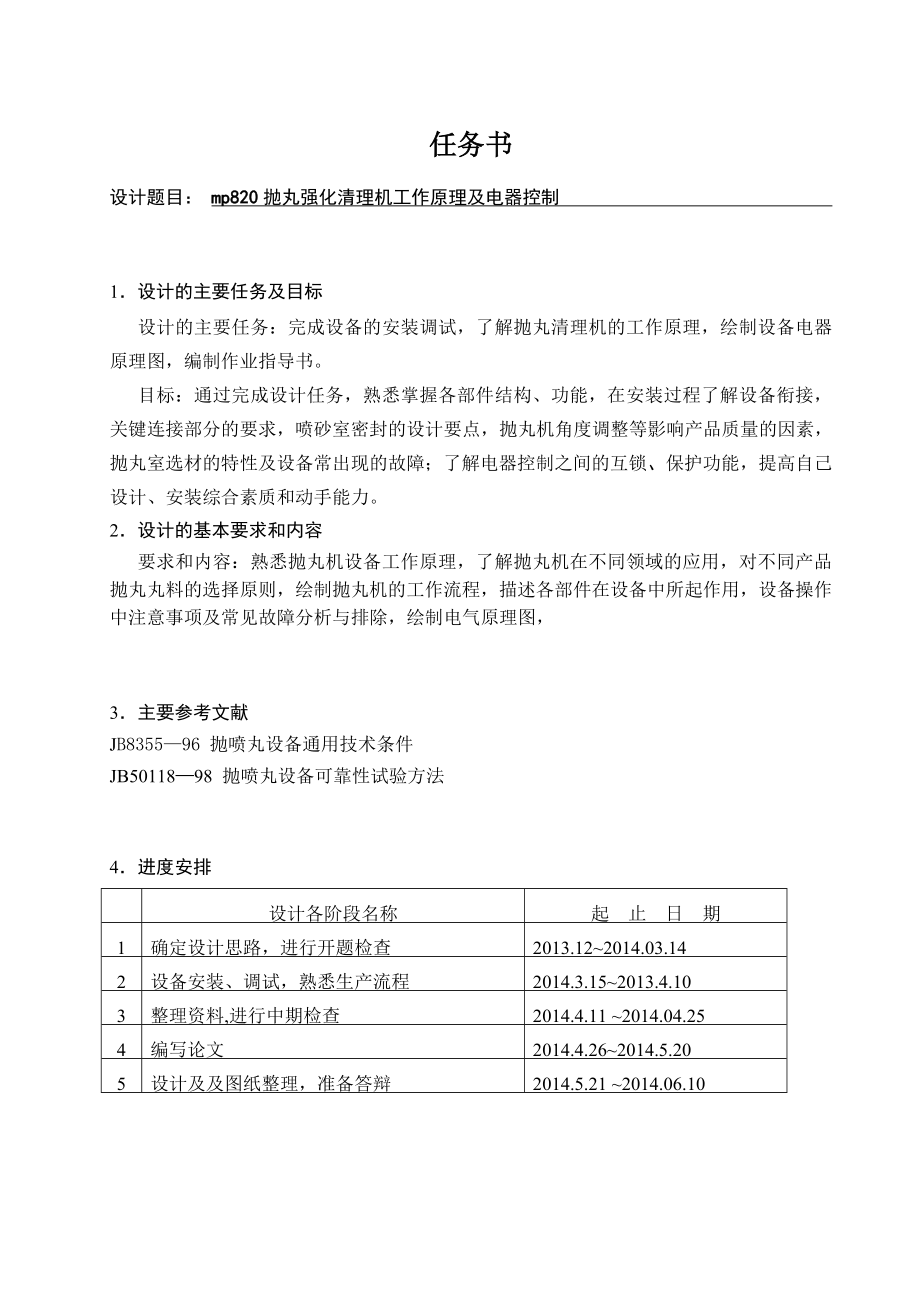 Mp820抛丸清理机的工作原理及电气控制的设计.doc_第1页