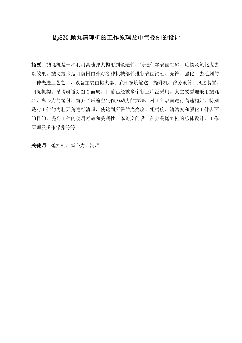 Mp820抛丸清理机的工作原理及电气控制的设计.doc_第2页