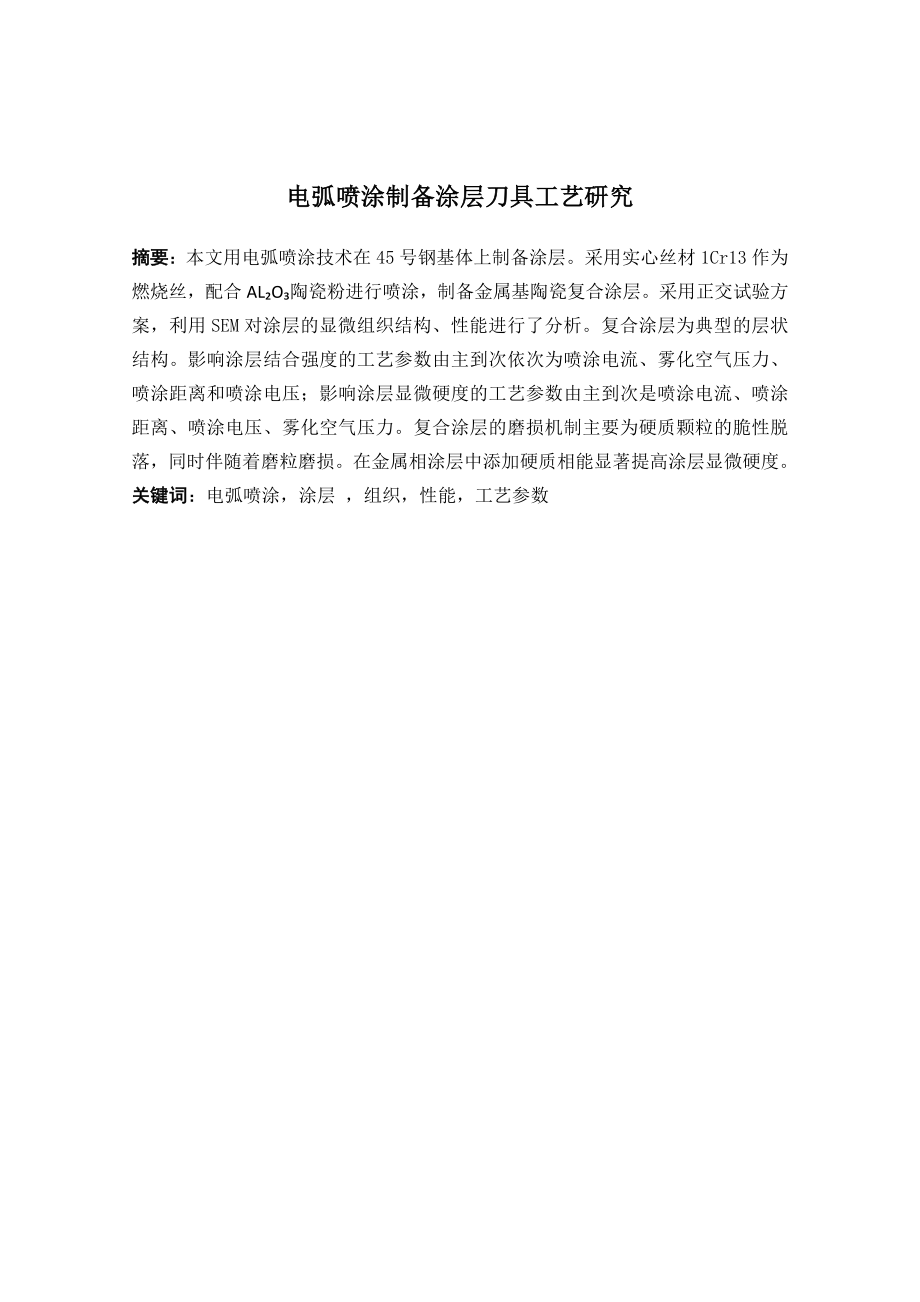 电弧喷涂制备涂层刀具工艺研究.docx_第1页