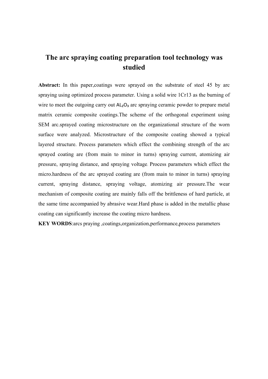 电弧喷涂制备涂层刀具工艺研究.docx_第2页