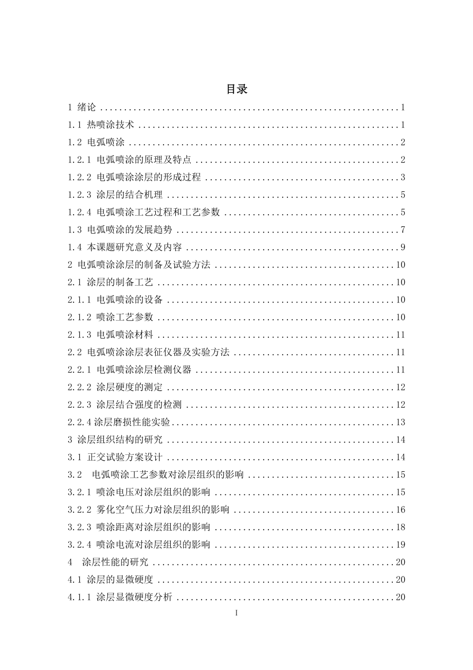 电弧喷涂制备涂层刀具工艺研究.docx_第3页