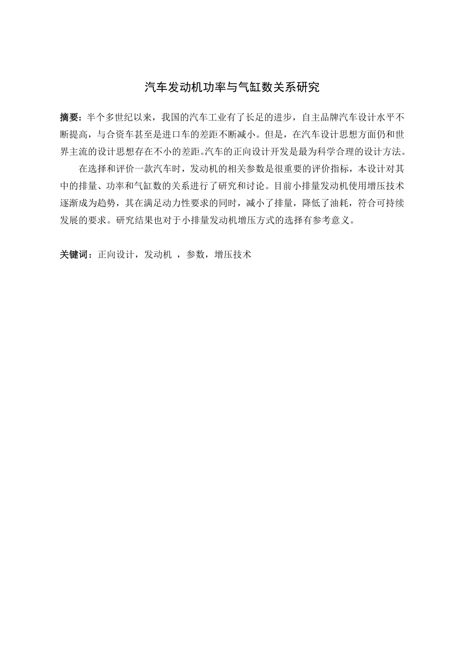 汽车发动机功率与气缸数关系研究.doc_第2页