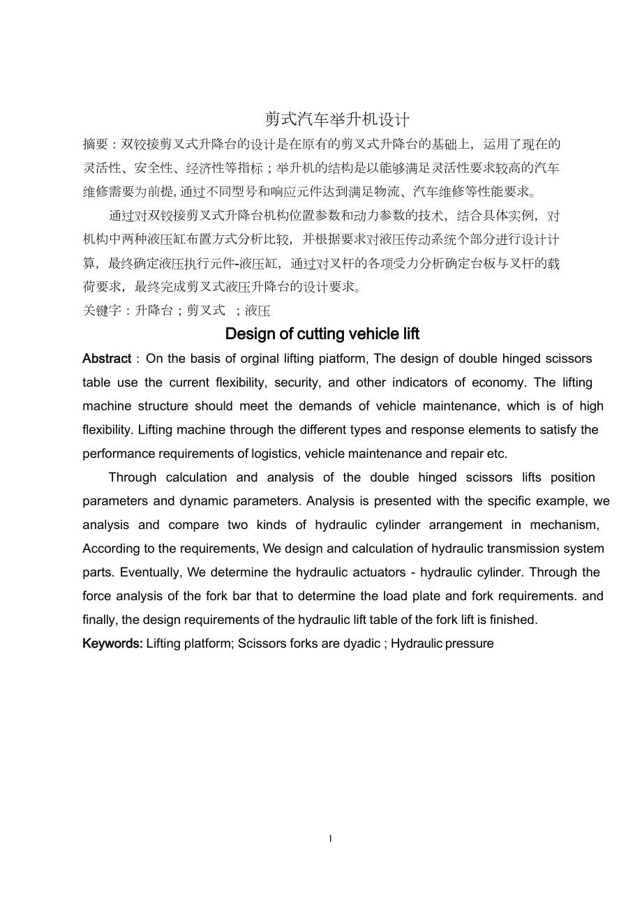 剪式汽车举升机设计.doc_第1页