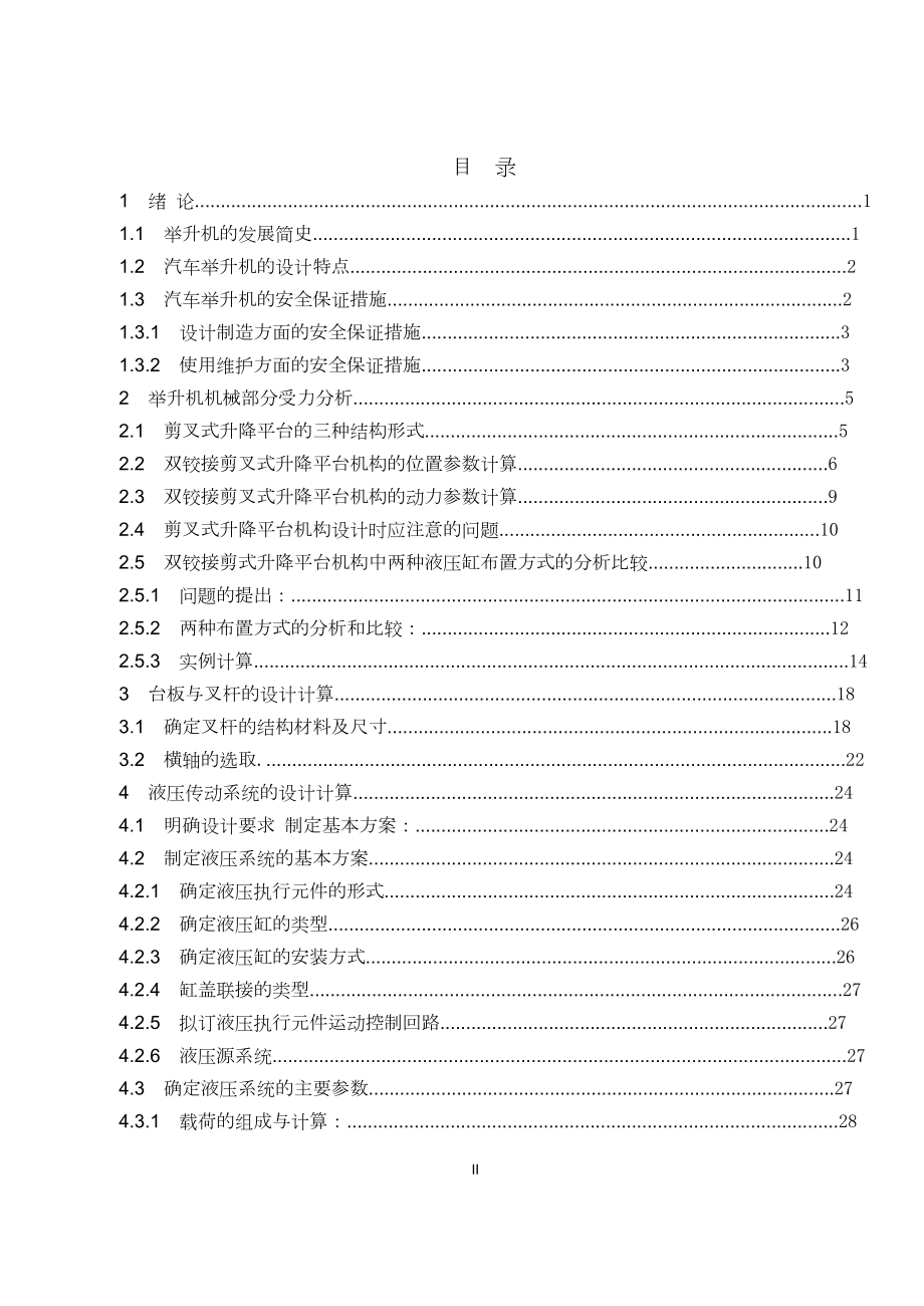 剪式汽车举升机设计.doc_第2页