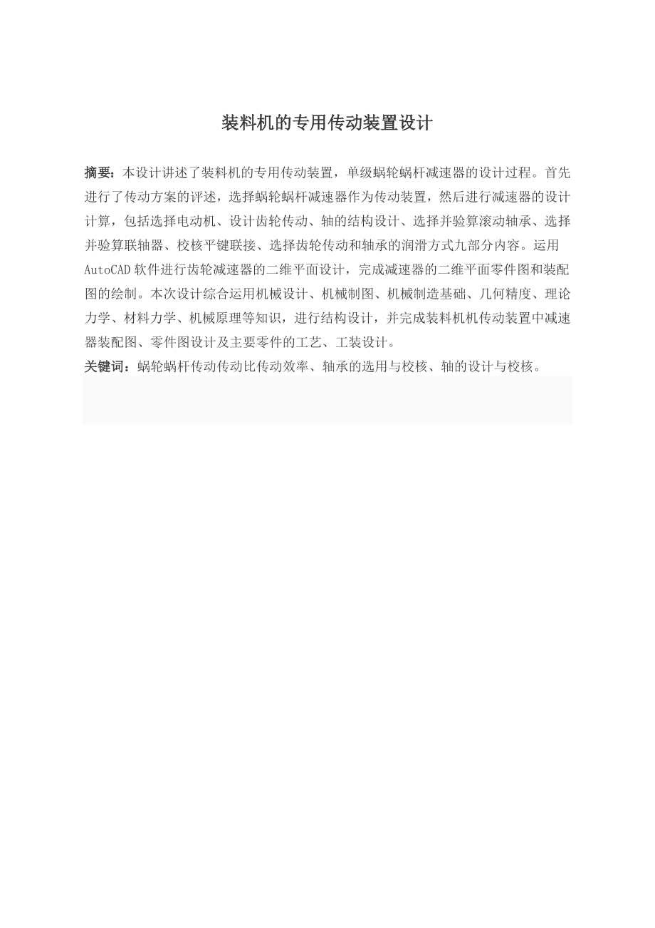 装料机的专用传动装置设计.doc_第1页