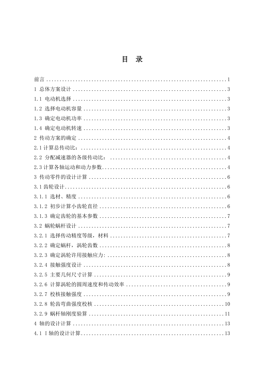 装料机的专用传动装置设计.doc_第3页