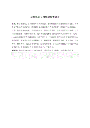 装料机的专用传动装置设计.doc