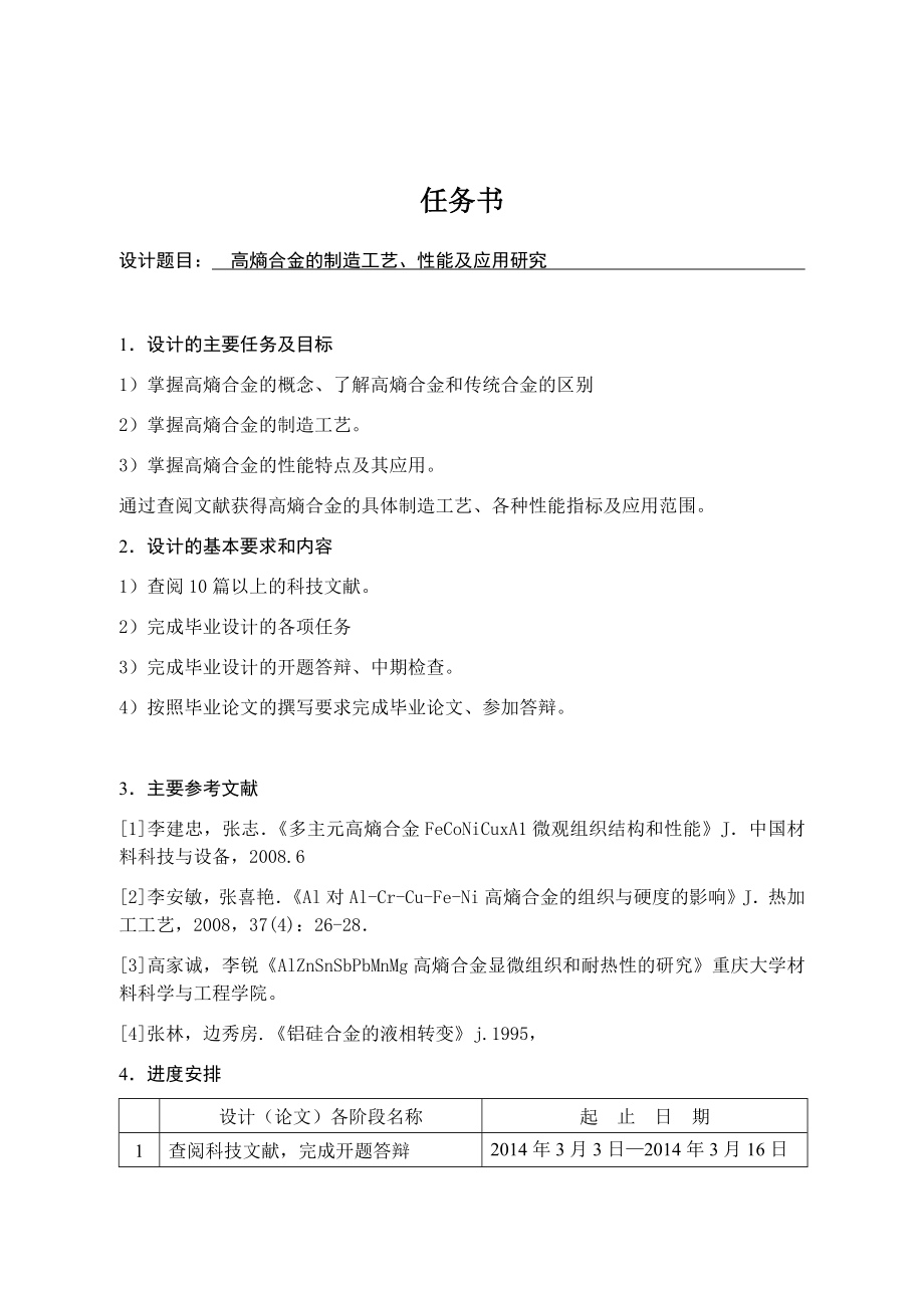 高熵合金的制造工艺、性能及应用研究.docx_第1页