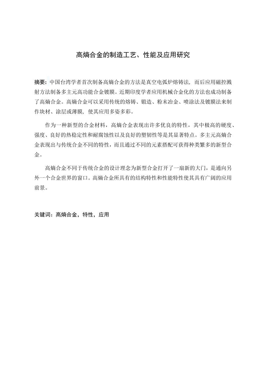高熵合金的制造工艺、性能及应用研究.docx_第3页