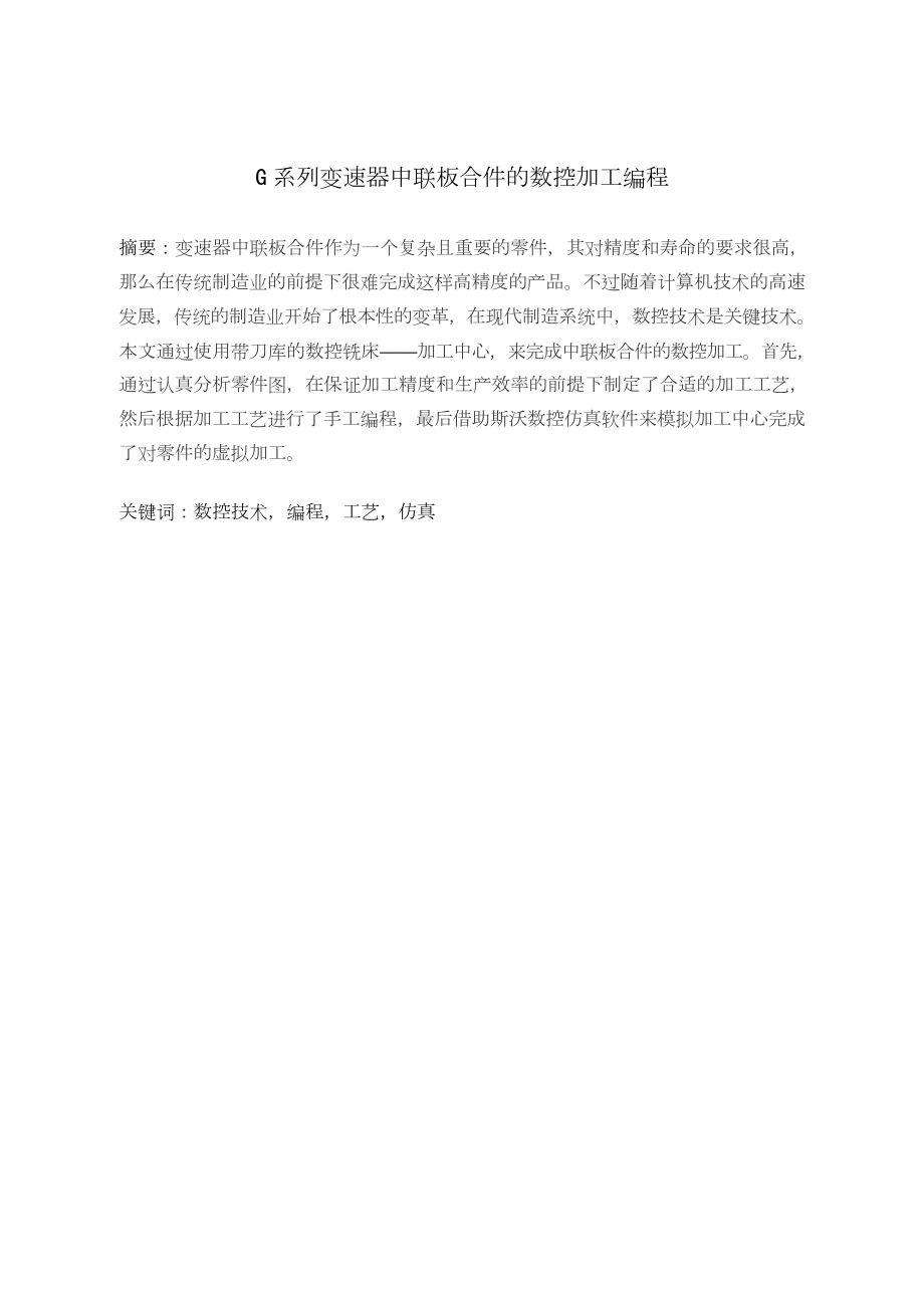 G系列变速器中联板合件的数控加工编程.doc_第3页