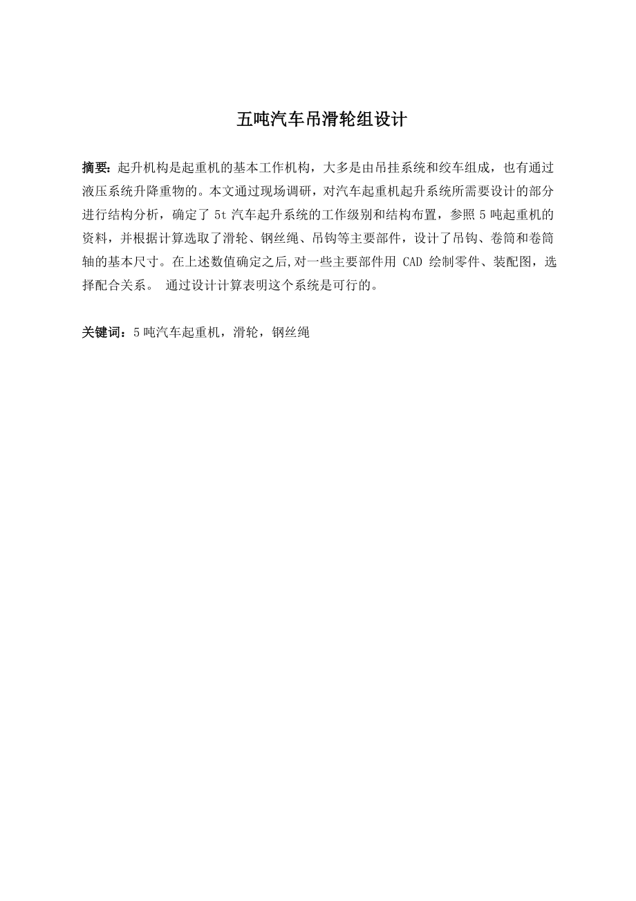 5吨汽车吊滑轮组设计.doc_第2页