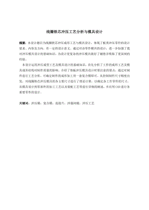 线圈铁芯冲压工艺分析与模具设计.doc